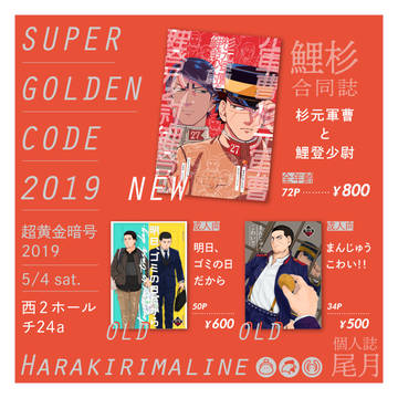 【超黄金暗号2019】お品書き【鯉杉】