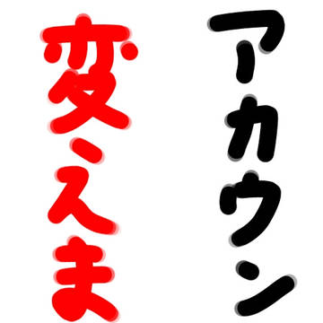アカウント変えます。