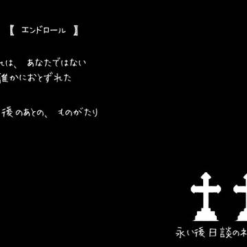 エンドロール用