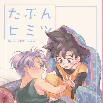 ＤＢちび天トラ同人誌サンプル［たぶんヒミツ］