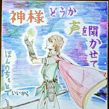 かみさまどうか、