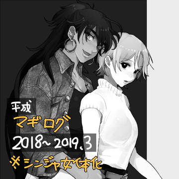 2018~マギログ
