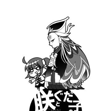 朕とぐだ子の詰めあわせセット