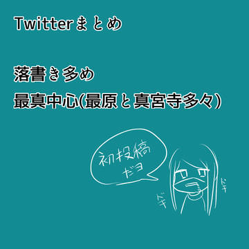 最真中心Twitterまとめ(キャプション必読)