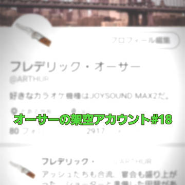 フレデリック・オーサーの架空アカウント#18