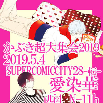 5/4かぶき超大集会2019
