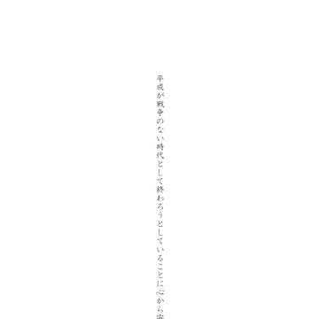 戦争のない時代。