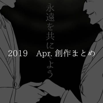 2019 Apr.創作まとめ