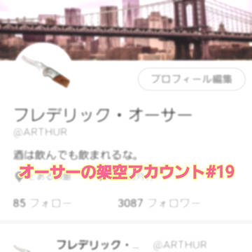 フレデリック・オーサーの架空アカウント#19