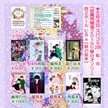 【5/4】スパコミ内幽白オンリー 超魔界闘場 お品書き+サンプル