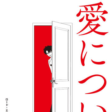 【WEB再録】『愛について』【にせぐだ♂】