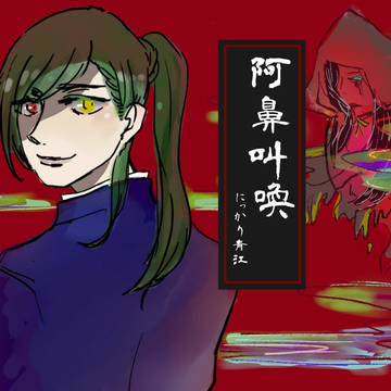 にっかり青江LOG
