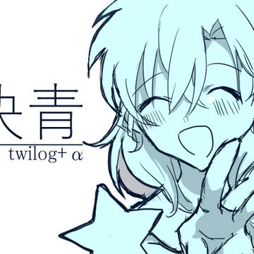 【快青】twilog+おまけ