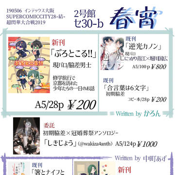 【0506超閃華大合戦2019】お品書き
