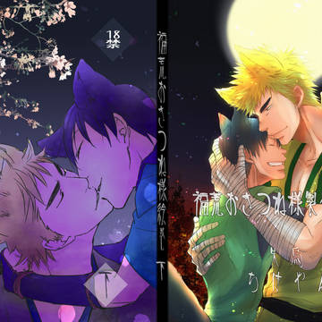 【超全ケイ2019】 新刊サンプル福荒おきつね様本