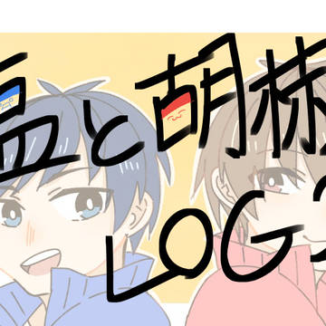 塩と胡椒log2