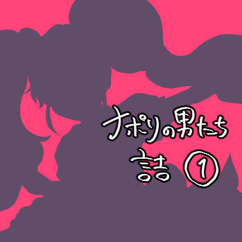 なぽ詰１