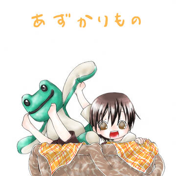 再録)あずかりもの