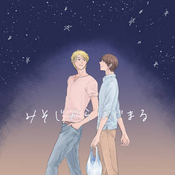 【web再録】みそじからはじまる(シゲ水)