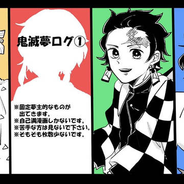 鬼滅夢ログ①