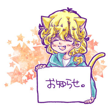お知らせ。