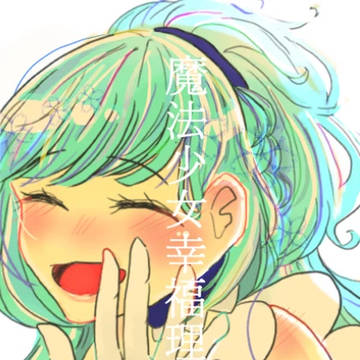 【5月家宝】魔法少女幸福理論