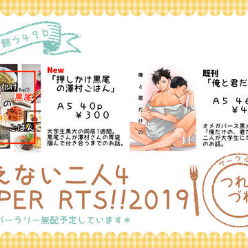 SUPER RTS!!2019【食えない二人4】　 お品書き
