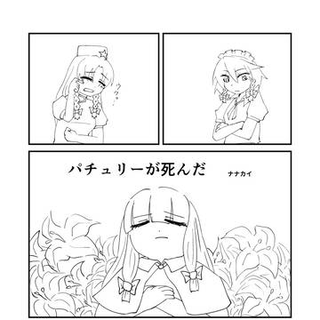 パチュリーが死んだ
