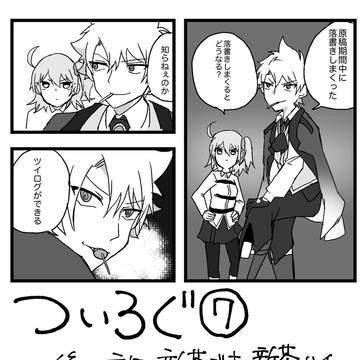 【腐向け】ついろぐ7