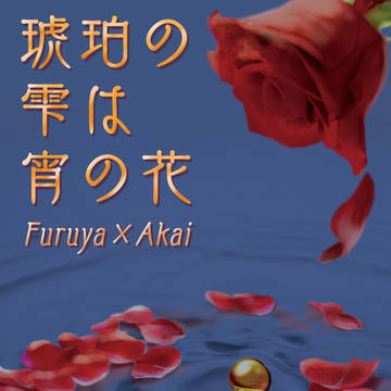 【5/4】琥珀の雫は宵の花【新刊サンプル】
