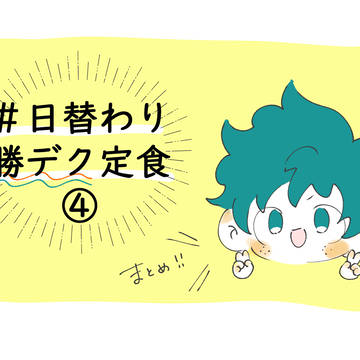 日替わり勝デク定食まとめ④
