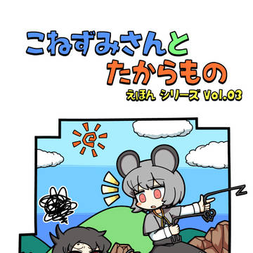 こねずみさんとたからもの