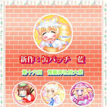 博麗神社例大祭16　お品書き