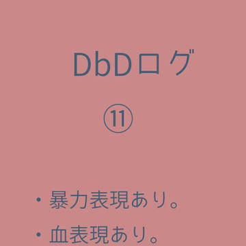 でばでろぐ⑪