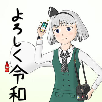 よろしく令和時代の妖夢ちゃん