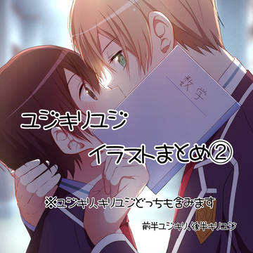 ユジキリユジまとめ②