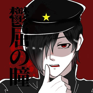 鬱屈の瞳
