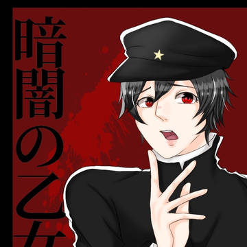 暗闇の乙女