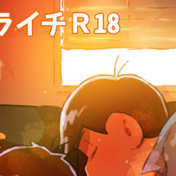 【腐】カライチまとめ【R18】