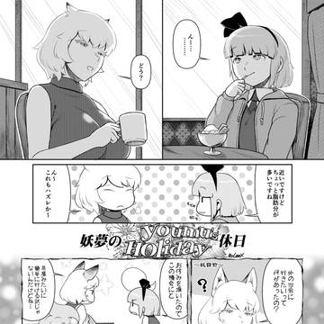 【例大祭16】休日合同に4ページ描きました【ホリディ】