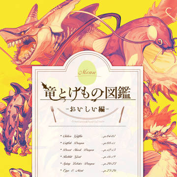 【COMITIA128】竜とけもの図鑑 おいしい編【新刊】