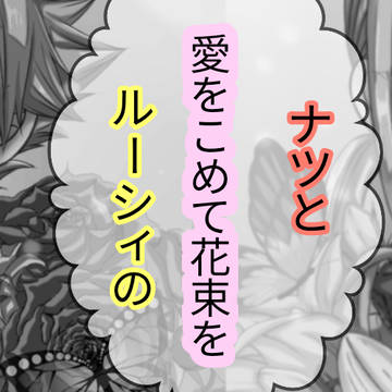 愛をこめて花束を