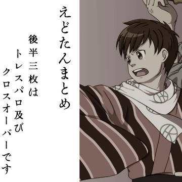 えどたんまとめ