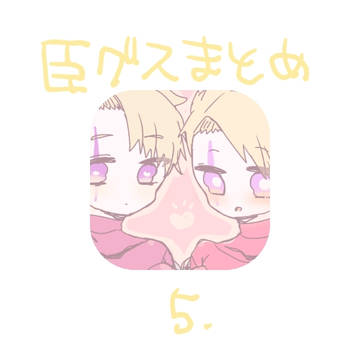 臣グスまとめ⑤