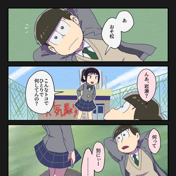 岩瀬さんとおそ松くん