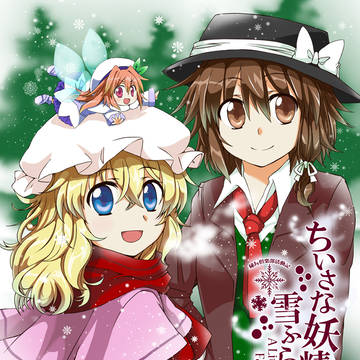 ちいさな妖精 雪ふらし【同人再録】