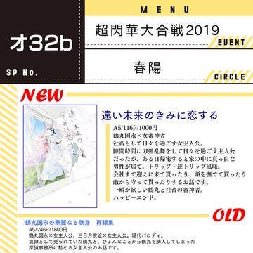 【5/6超閃華大合戦2019】お品書き