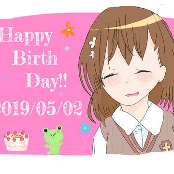 美琴ちゃんお誕生日おめでとう!