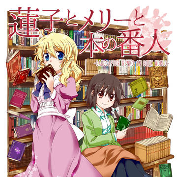 蓮子とメリーと本の番人【同人再録】
