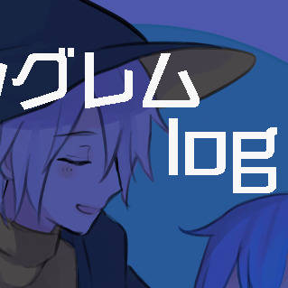 シグレムlog②